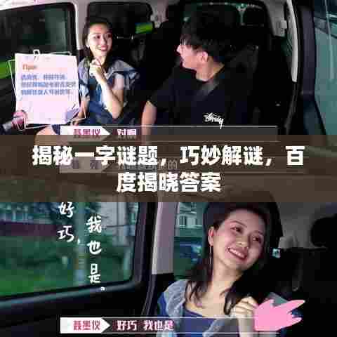 揭秘一字谜题，巧妙解谜，百度揭晓答案
