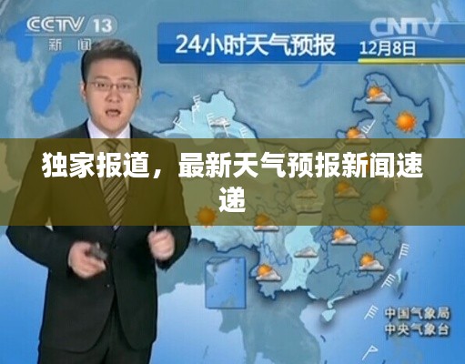 独家报道，最新天气预报新闻速递