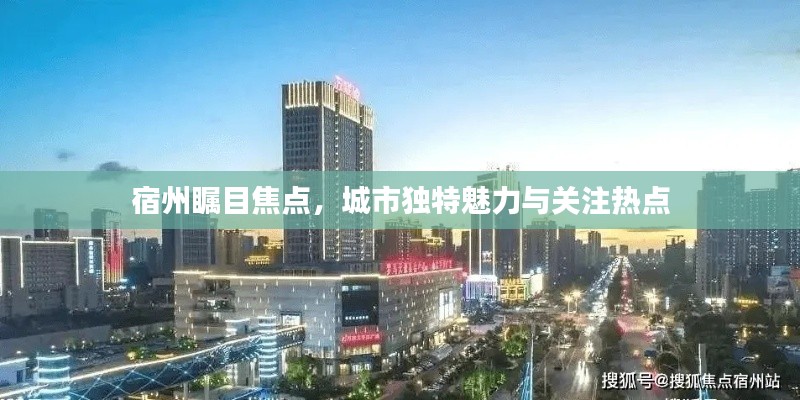 宿州瞩目焦点，城市独特魅力与关注热点