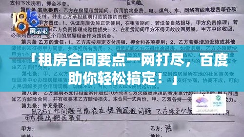 「租房合同要点一网打尽，百度助你轻松搞定！」