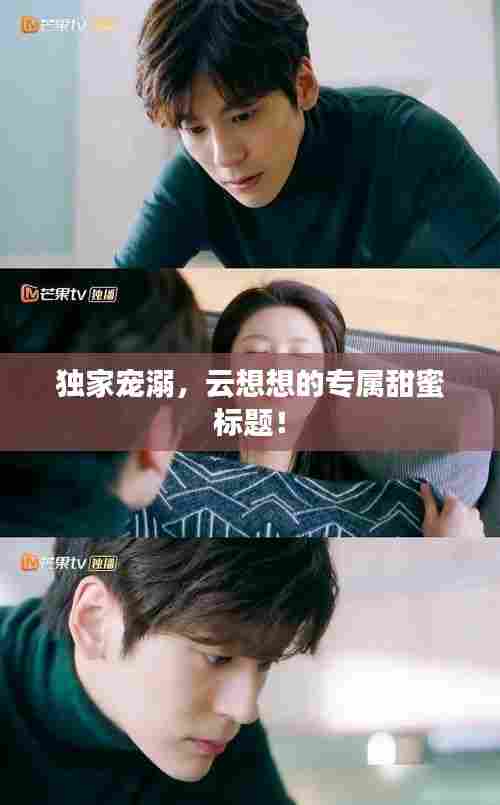 独家宠溺，云想想的专属甜蜜标题！