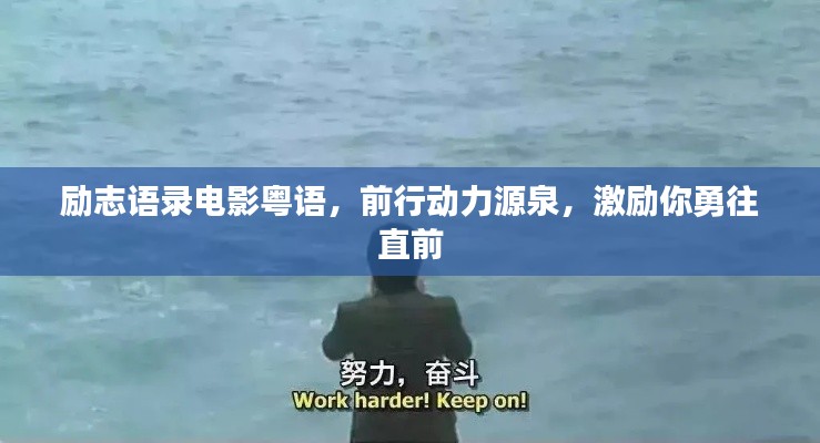 励志语录电影粤语，前行动力源泉，激励你勇往直前