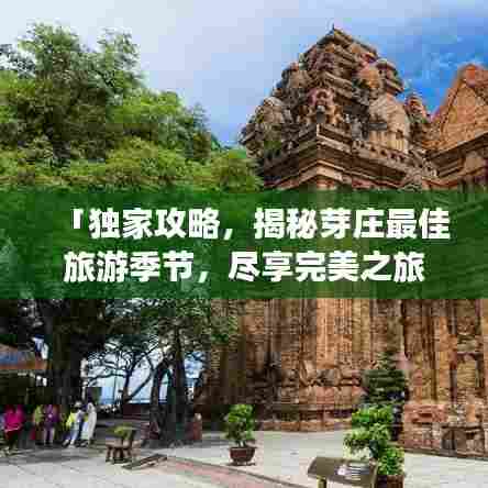 「独家攻略，揭秘芽庄最佳旅游季节，尽享完美之旅！」