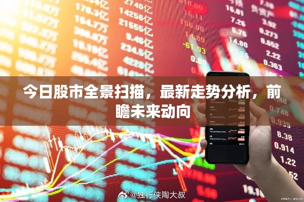 今日股市全景扫描,最新走势分析,前瞻未来动向