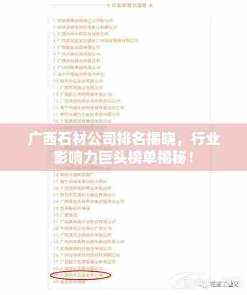 广西石材公司排名揭晓，行业影响力巨头榜单揭秘！