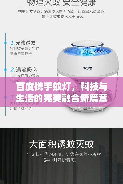 百度携手蚊灯，科技与生活的完美融合新篇章