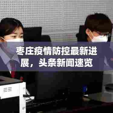 枣庄疫情防控最新进展，头条新闻速览