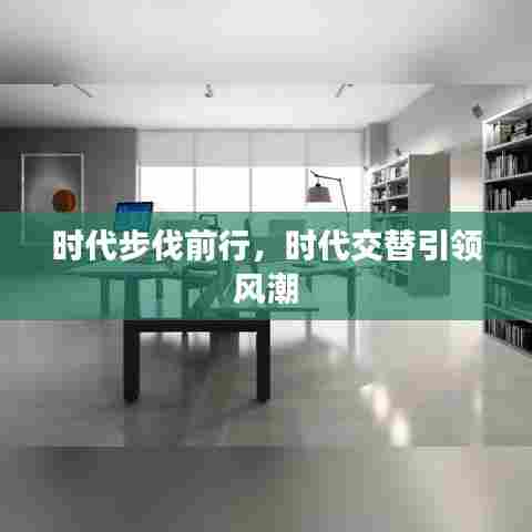 时代步伐前行，时代交替引领风潮