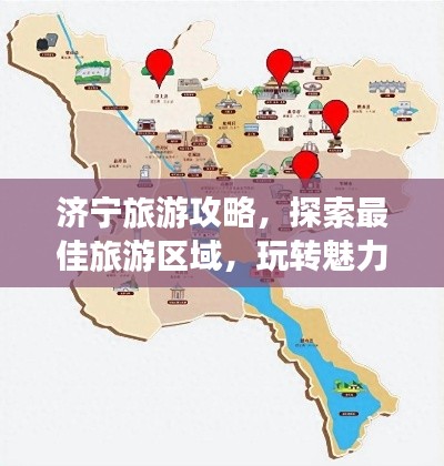 济宁旅游攻略，探索最佳旅游区域，玩转魅力济宁！