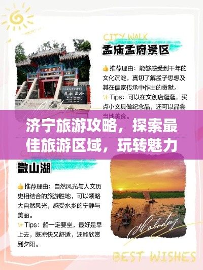 济宁旅游攻略,探索最佳旅游区域,玩转魅力济宁!