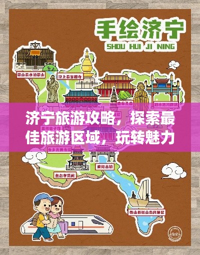 济宁旅游攻略,探索最佳旅游区域,玩转魅力济宁!