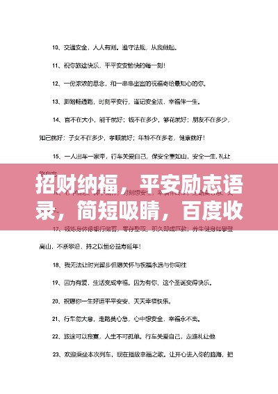 招财纳福，平安励志语录，简短吸睛，百度收录标准标题
