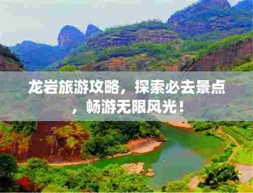 龙岩旅游攻略，探索必去景点，畅游无限风光！