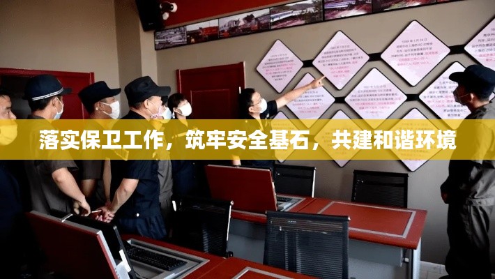落实保卫工作，筑牢安全基石，共建和谐环境
