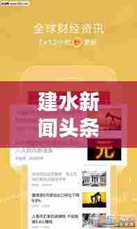 建水新闻头条,实时掌握最新资讯,与世界同步动态