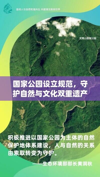 国家公园设立规范，守护自然与文化双重遗产，共创生态文明新篇章