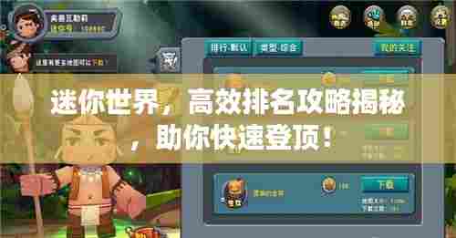 迷你世界，高效排名攻略揭秘，助你快速登顶！
