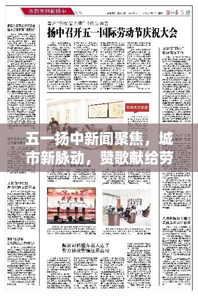 五一扬中新闻聚焦，城市新脉动，赞歌献给劳动者