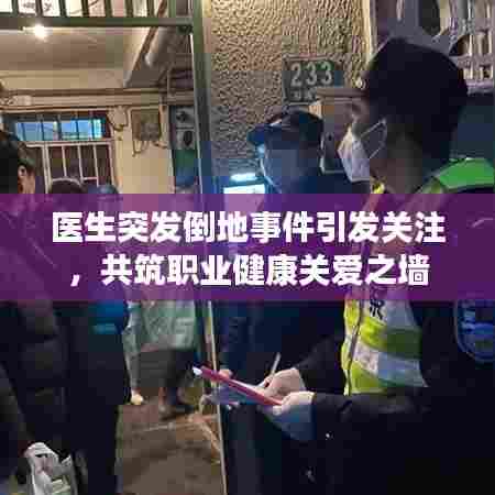 医生突发倒地事件引发关注，共筑职业健康关爱之墙