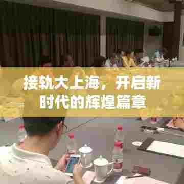 接轨大上海，开启新时代的辉煌篇章