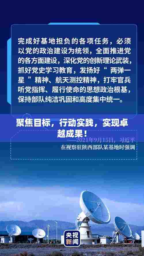 聚焦目标,行动实践,实现卓越成果!