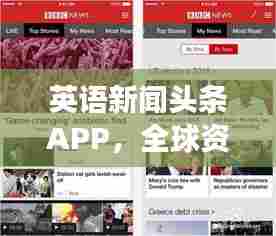 英语新闻头条APP，全球资讯一手掌握，便捷阅读工具助你轻松了解世界动态