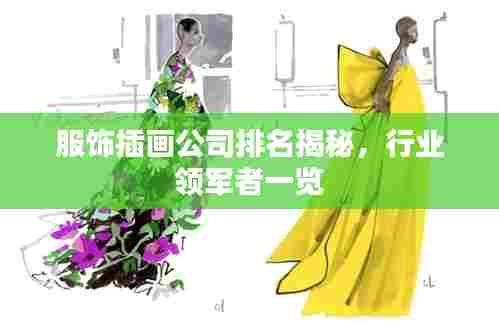 服饰插画公司排名揭秘，行业领军者一览