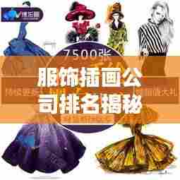 服饰插画公司排名揭秘,行业领军者一览