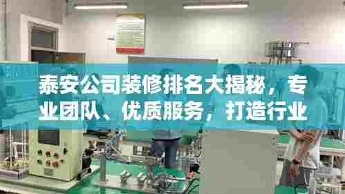 泰安公司装修排名大揭秘，专业团队、优质服务，打造行业标杆！