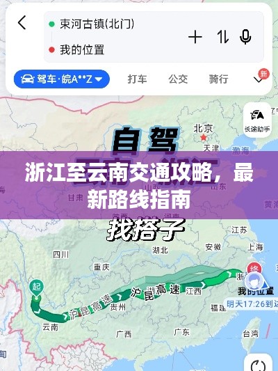 浙江至云南交通攻略，最新路线指南