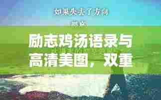 励志鸡汤语录与高清美图，双重魅力不容错过