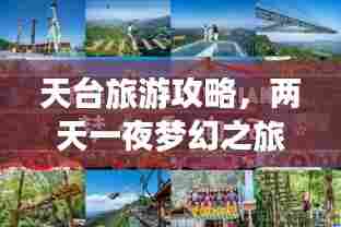 天台旅游攻略，两天一夜梦幻之旅体验