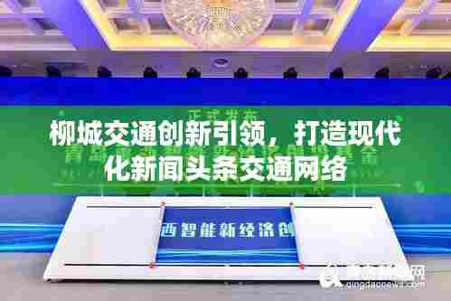 柳城交通创新引领，打造现代化新闻头条交通网络