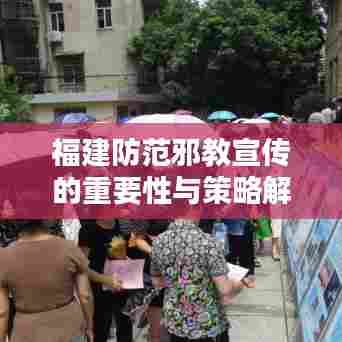 福建防范邪教宣传的重要性与策略解析