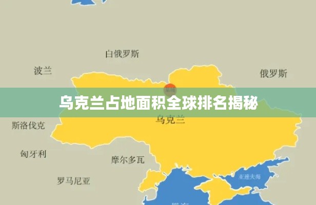 乌克兰占地面积全球排名揭秘