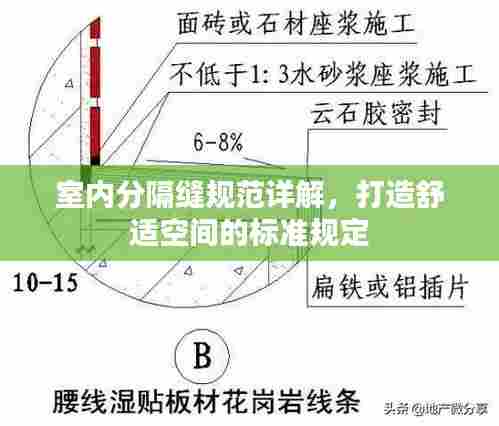 室内分隔缝规范详解，打造舒适空间的标准规定
