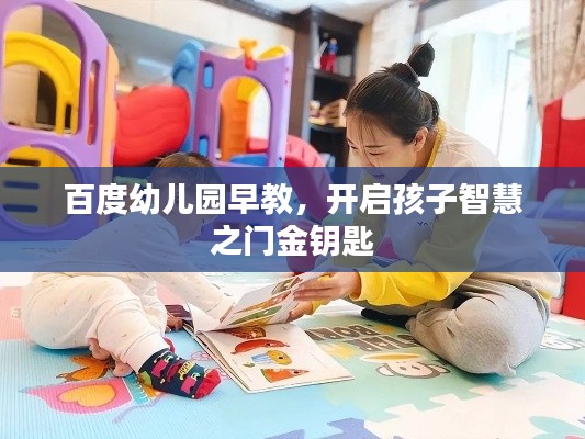 百度幼儿园早教，开启孩子智慧之门金钥匙