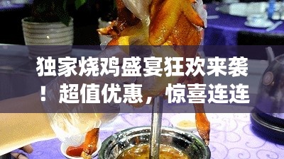 独家烧鸡盛宴狂欢来袭！超值优惠，惊喜连连！