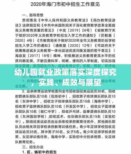 幼儿园就业政策落实深度探究，实践、成效与展望