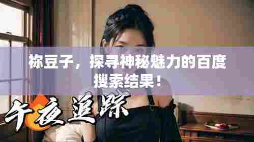 祢豆子，探寻神秘魅力的百度搜索结果！