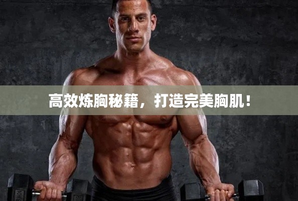 高效炼胸秘籍，打造完美胸肌！