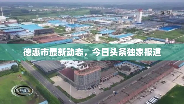 德惠市最新动态，今日头条独家报道