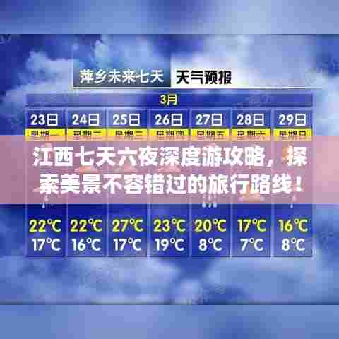 江西七天六夜深度游攻略，探索美景不容错过的旅行路线！