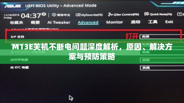 M13E关机不断电问题深度解析，原因、解决方案与预防策略