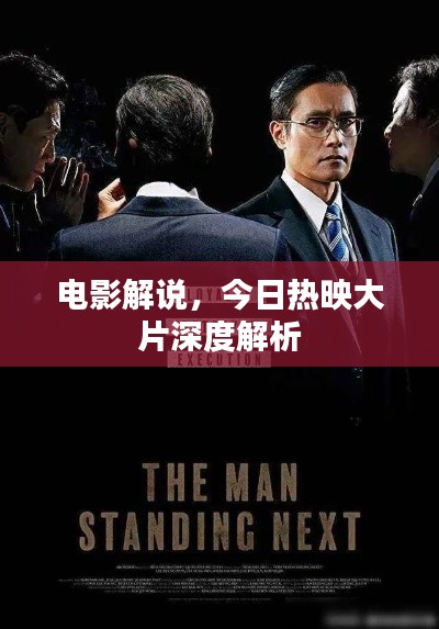 电影解说，今日热映大片深度解析