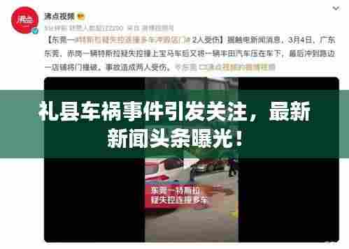 礼县车祸事件引发关注，最新新闻头条曝光！
