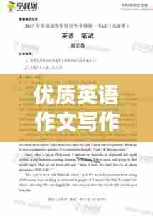 优质英语作文写作宣传吸睛标题,掌握技巧,轻松写出高分英语作文!
