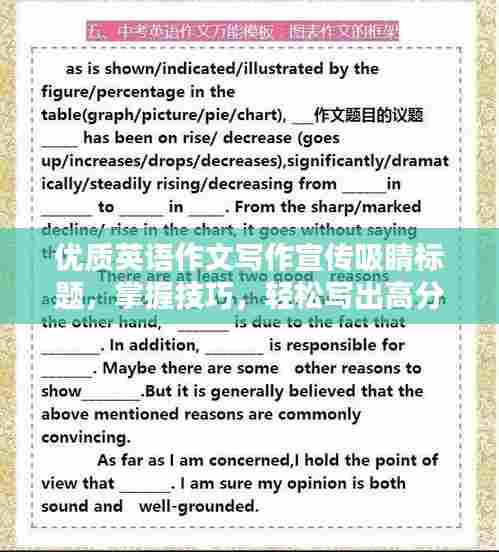 优质英语作文写作宣传吸睛标题，掌握技巧，轻松写出高分英语作文！
