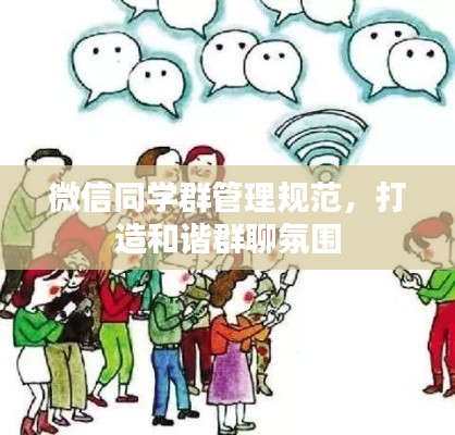 微信同学群管理规范，打造和谐群聊氛围