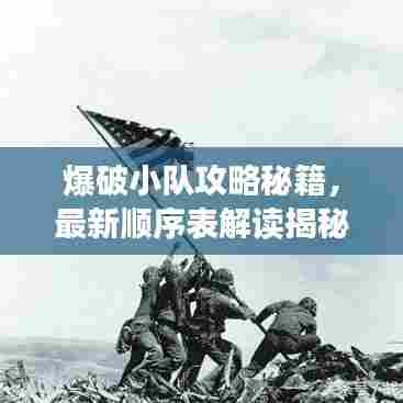 爆破小队攻略秘籍，最新顺序表解读揭秘！